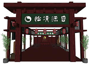 怡清源茶馆